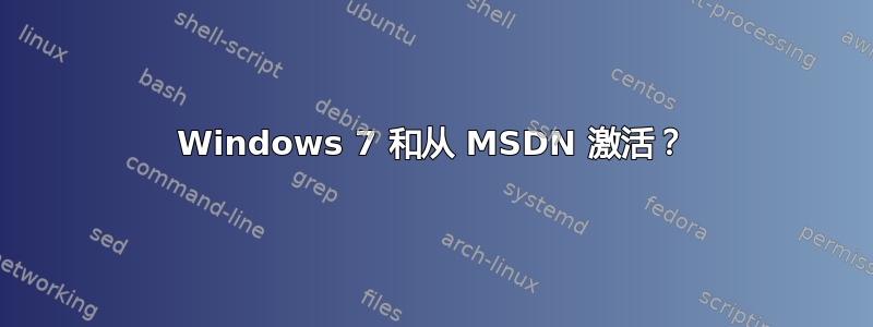 Windows 7 和从 MSDN 激活？