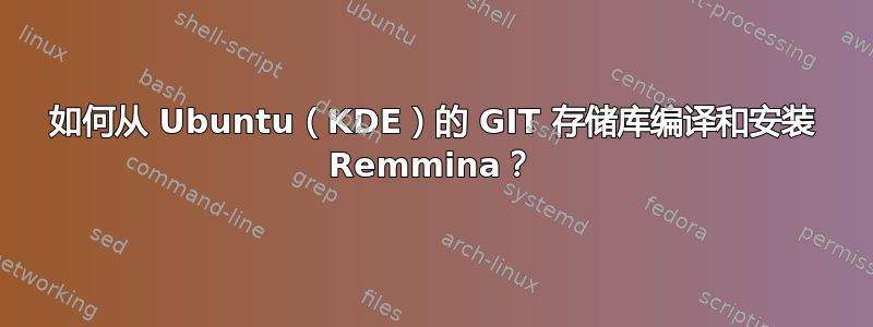 如何从 Ubuntu（KDE）的 GIT 存储库编译和安装 Remmina？