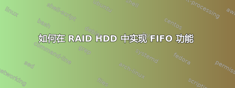 如何在 RAID HDD 中实现 FIFO 功能