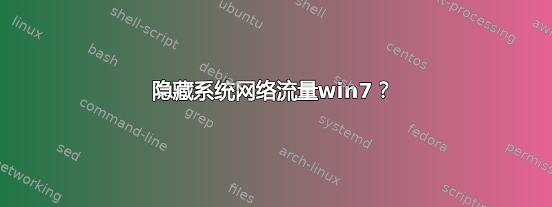 隐藏系统网络流量win7？