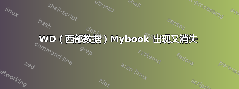 WD（西部数据）Mybook 出现又消失