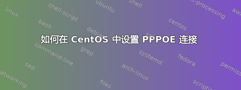 如何在 CentOS 中设置 PPPOE 连接