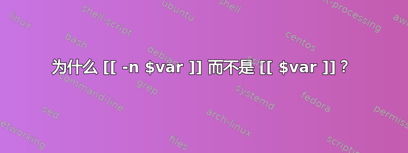 为什么 [[ -n $var ]] 而不是 [[ $var ]]？