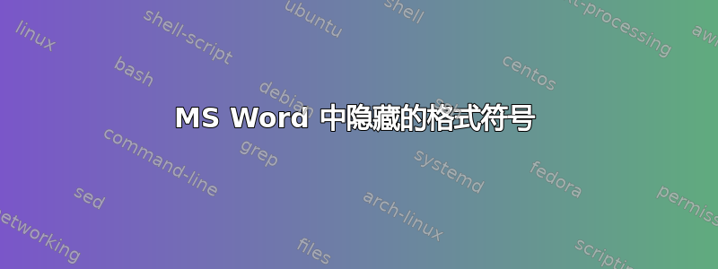 MS Word 中隐藏的格式符号