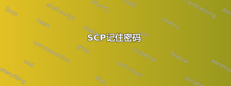 SCP记住密码