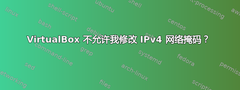 VirtualBox 不允许我修改 IPv4 网络掩码？