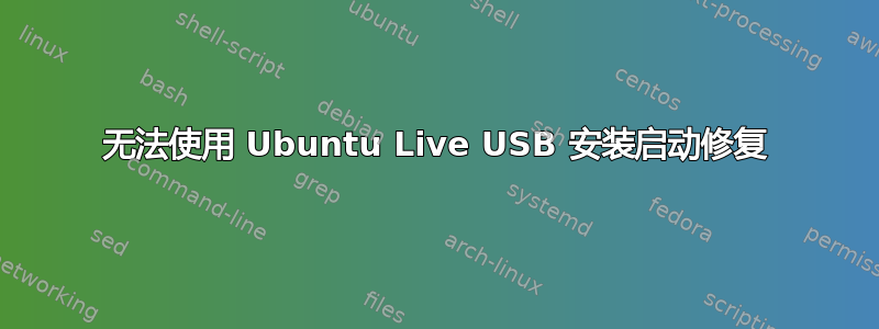 无法使用 Ubuntu Live USB 安装启动修复