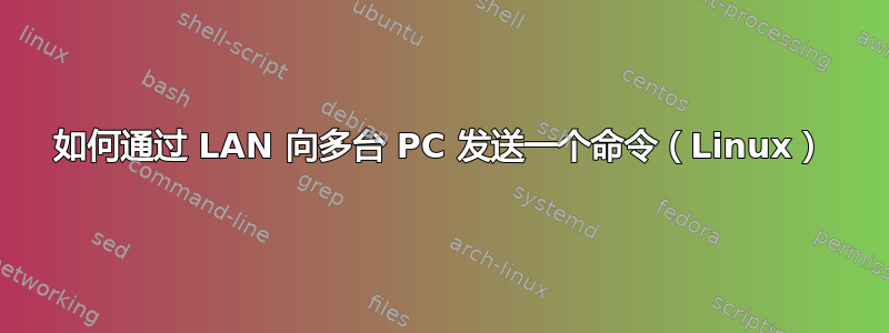 如何通过 LAN 向多台 PC 发送一个命令（Linux）