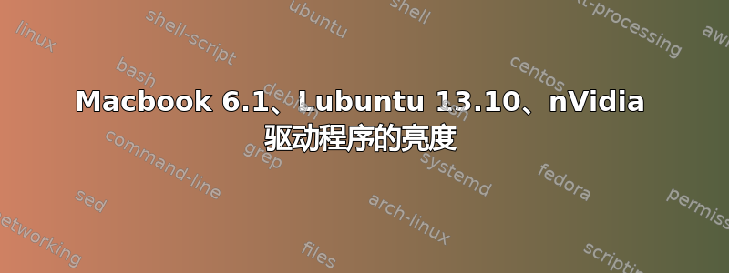 Macbook 6.1、Lubuntu 13.10、nVidia 驱动程序的亮度