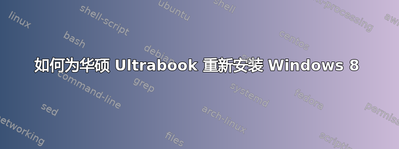 如何为华硕 Ultrabook 重新安装 Windows 8