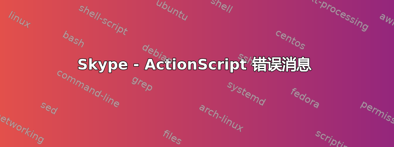 Skype - ActionScript 错误消息