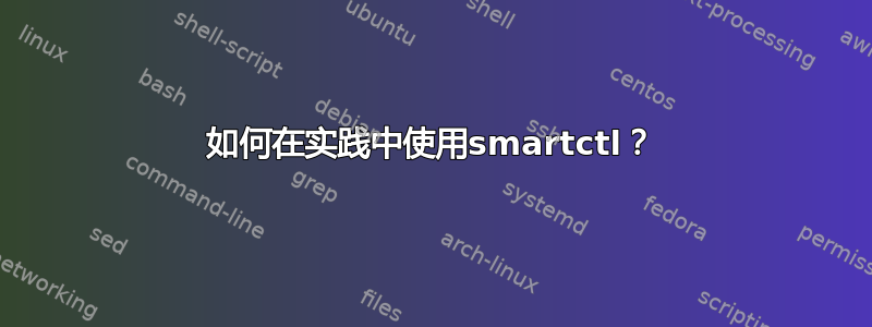 如何在实践中使用smartctl？