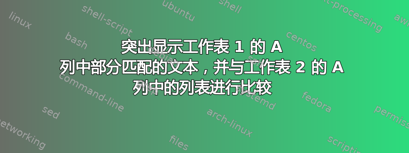 突出显示工作表 1 的 A 列中部分匹配的文本，并与工作表 2 的 A 列中的列表进行比较