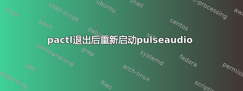 pactl退出后重新启动pulseaudio