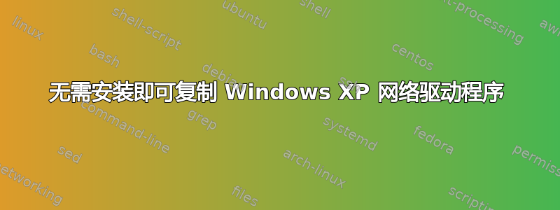 无需安装即可复制 Windows XP 网络驱动程序