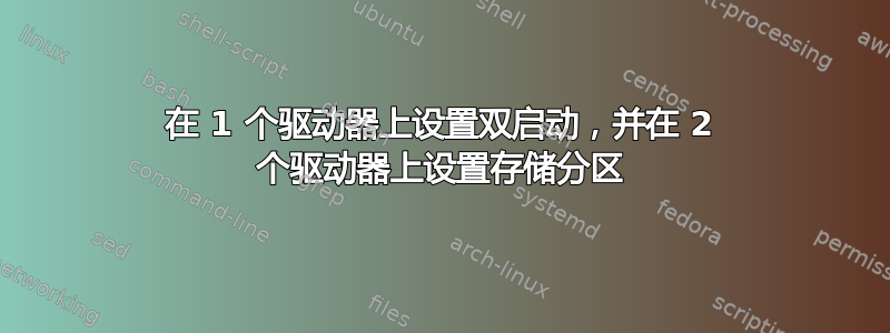 在 1 个驱动器上设置双启动，并在 2 个驱动器上设置存储分区