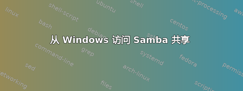 从 Windows 访问 Samba 共享