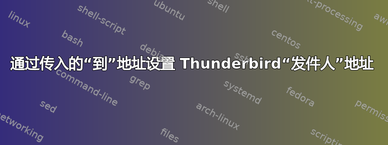 通过传入的“到”地址设置 Thunderbird“发件人”地址