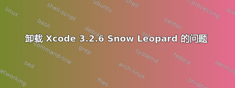 卸载 Xcode 3.2.6 Snow Leopard 的问题