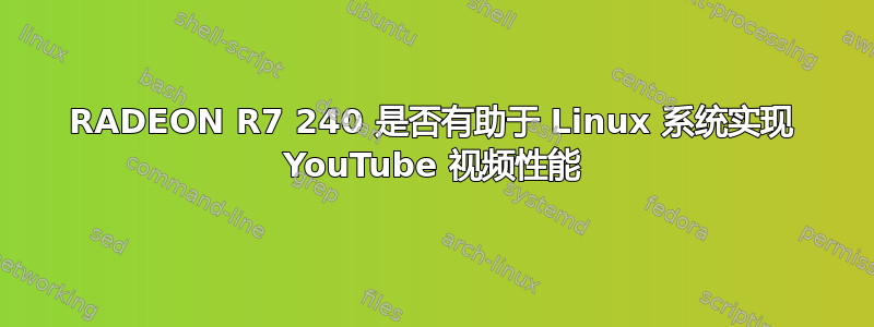 RADEON R7 240 是否有助于 Linux 系统实现 YouTube 视频性能