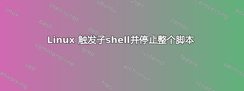 Linux 触发子shell并停止整个脚本