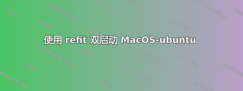 使用 refit 双启动 MacOS-ubuntu