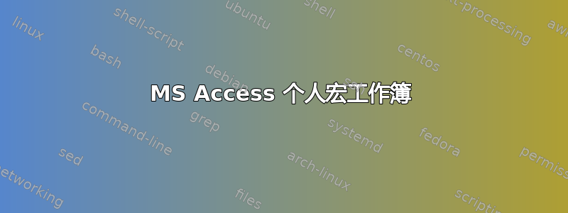 MS Access 个人宏工作簿