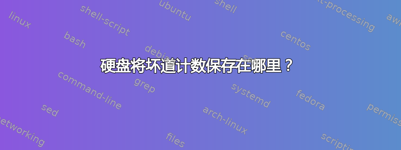 硬盘将坏道计数保存在哪里？