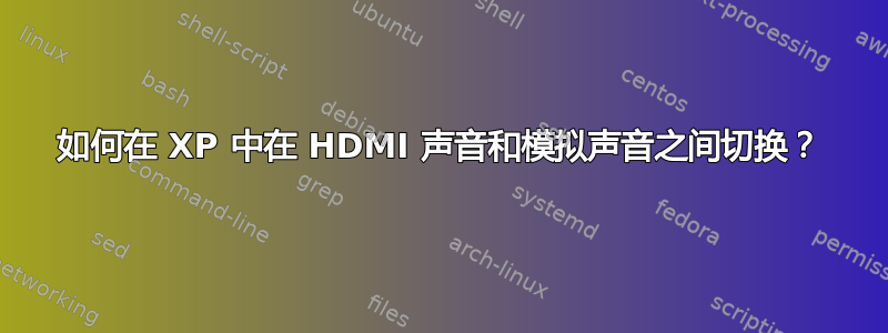 如何在 XP 中在 HDMI 声音和模拟声音之间切换？