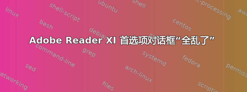 Adobe Reader XI 首选项对话框“全乱了”