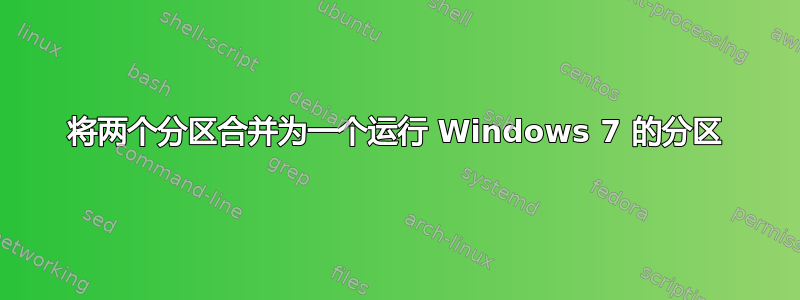 将两个分区合并为一个运行 Windows 7 的分区