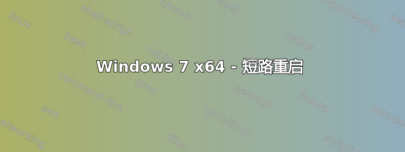 Windows 7 x64 - 短路重启