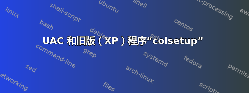 UAC 和旧版（XP）程序“colsetup”