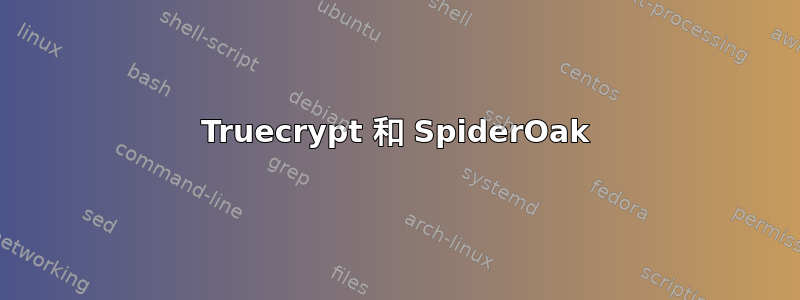 Truecrypt 和 SpiderOak