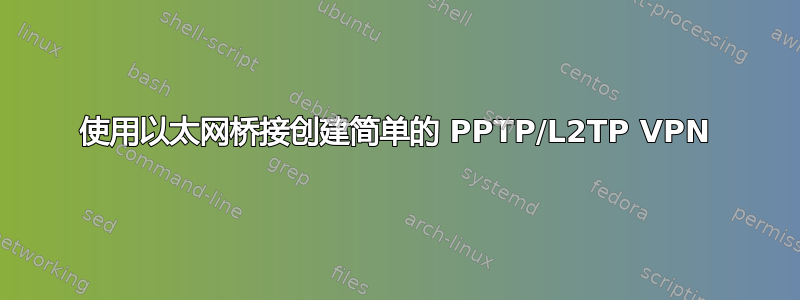 使用以太网桥接创建简单的 PPTP/L2TP VPN