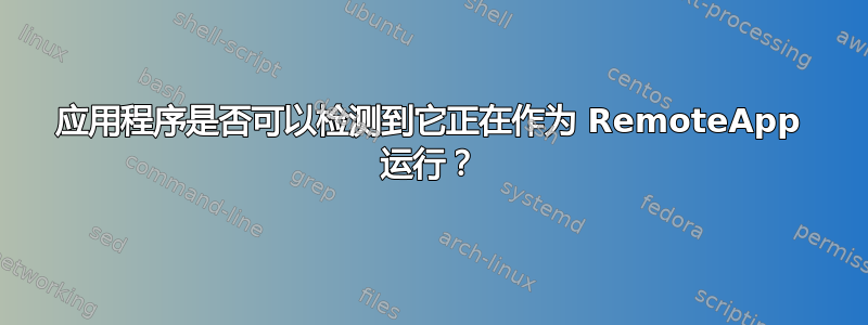 应用程序是否可以检测到它正在作为 RemoteApp 运行？