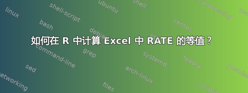 如何在 R 中计算 Excel 中 RATE 的等值？