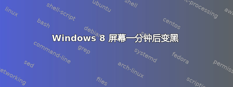 Windows 8 屏幕一分钟后变黑