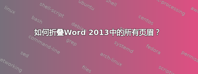 如何折叠Word 2013中的所有页眉？