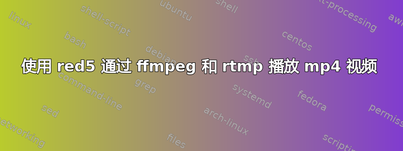 使用 red5 通过 ffmpeg 和 rtmp 播放 mp4 视频