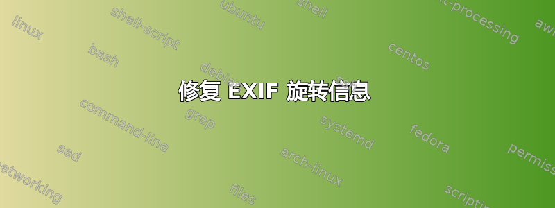 修复 EXIF 旋转信息