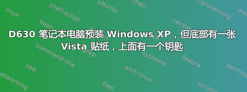 D630 笔记本电脑预装 Windows XP，但底部有一张 Vista 贴纸，上面有一个钥匙