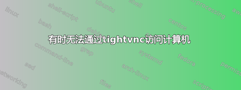 有时无法通过tightvnc访问计算机