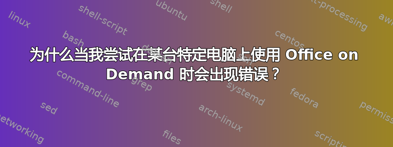 为什么当我尝试在某台特定电脑上使用 Office on Demand 时会出现错误？