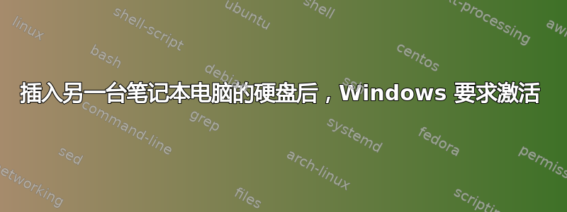 插入另一台笔记本电脑的硬盘后，Windows 要求激活