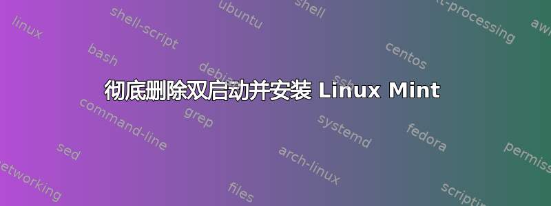 彻底删除双启动并安装 Linux Mint