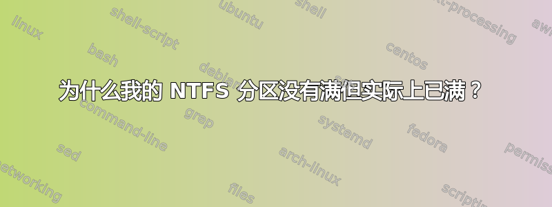 为什么我的 NTFS 分区没有满但实际上已满？