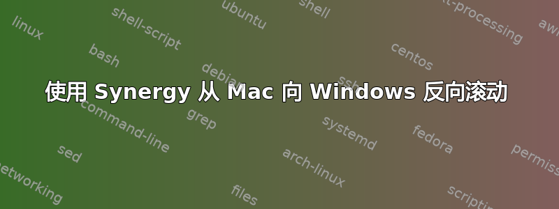 使用 Synergy 从 Mac 向 Windows 反向滚动