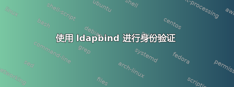 使用 ldapbind 进行身份验证