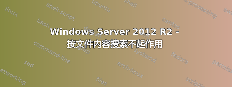 Windows Server 2012 R2 - 按文件内容搜索不起作用